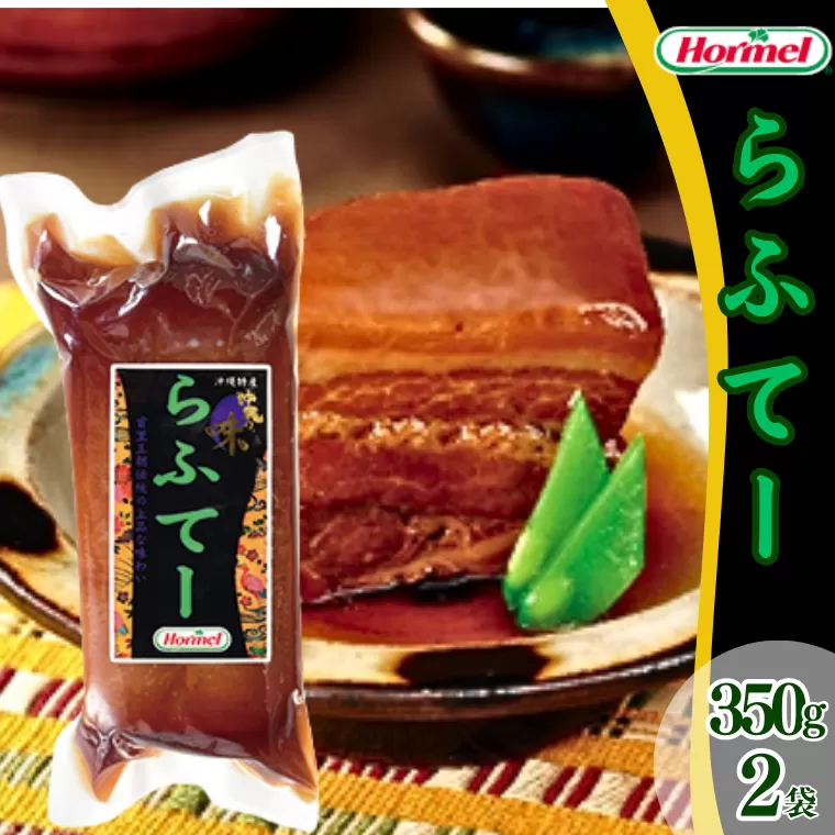 らふてー （350g×2P）ラフテー 三枚肉 煮付 本格 沖縄料理 郷土料理 沖縄ホーメル ホーメルフーズ ホーメル ギフト セット 大容量 ごちそう パーティー おつまみ メーカー 贈り物 プレゼント 内祝い お取り寄せ お手頃 人気 ランキング 時短 弁当 お弁当 業務用 国産 惣菜 沖縄県 沖縄そば 豚バラ 豚ばら