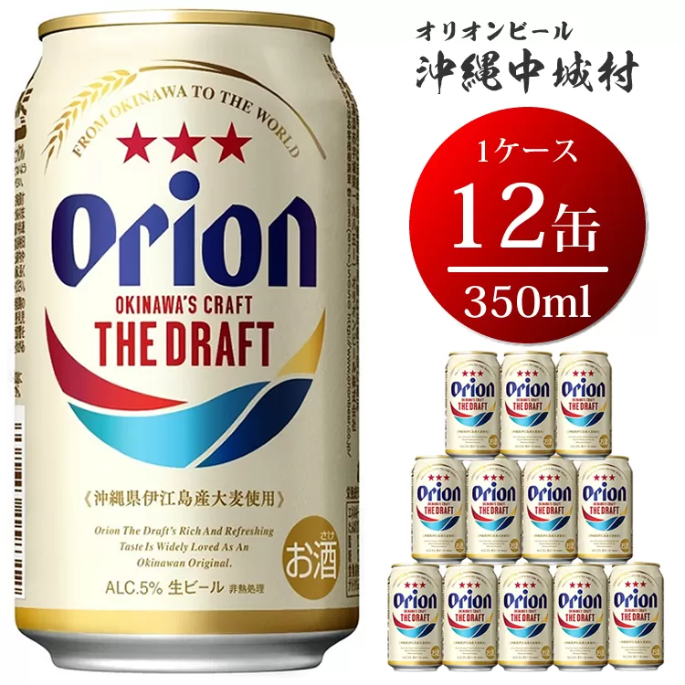 オリオン　ザ・ドラフトビールギフトセット（350ml×12本）　オリオンビール