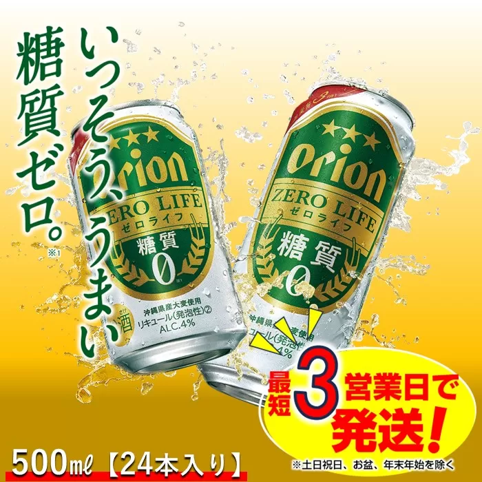 オリオンゼロライフ（500ml×24本）オリオンビール