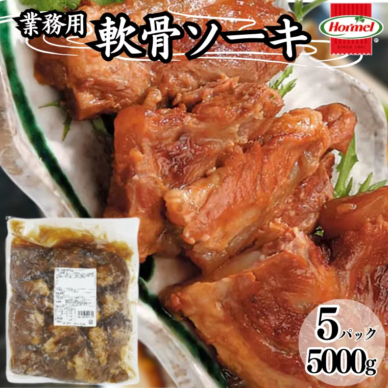 軟骨ソーキ【業務用】1kg×5P 軟骨 豚軟骨 ソーキ 煮付 本格 沖縄料理 沖縄ホーメル ホーメルフーズ ホーメル ギフト セット 大容量 焼き肉 パーティー おつまみ メーカー 贈り物 プレゼント 内祝い お取り寄せ お手頃 人気 ランキング 時短 弁当 お弁当 業務用 国産 惣菜 沖縄県 沖縄そば 豚バラ 豚ばら 角煮