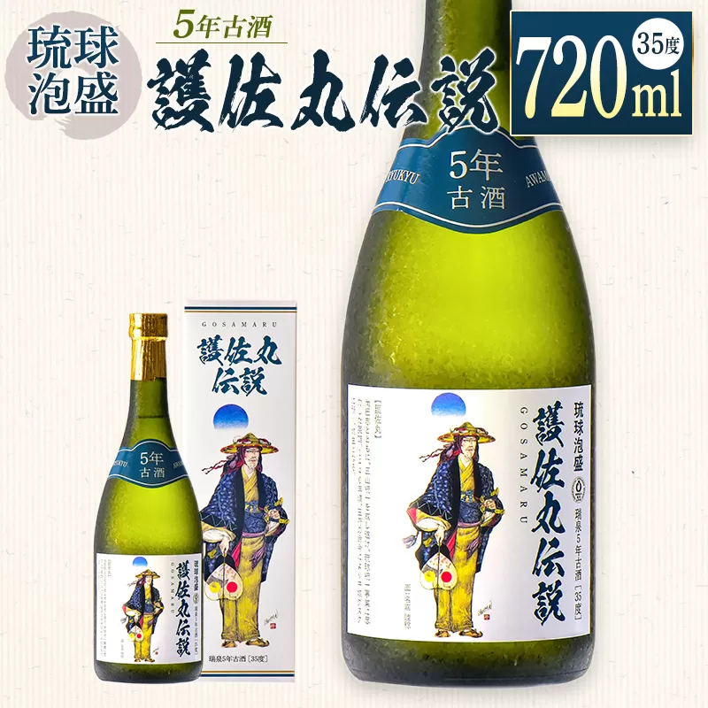 （琉球泡盛）護佐丸伝説 5年古酒　35度