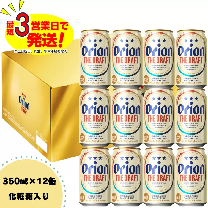 オリオン ザ・ドラフトビール(350ml×12本)化粧箱