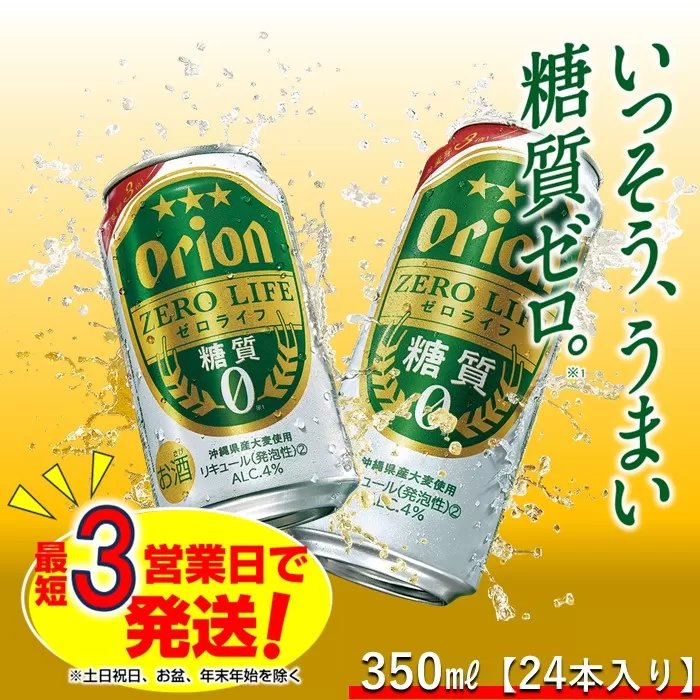 オリオンゼロライフ（350ml×24本）オリオンビール