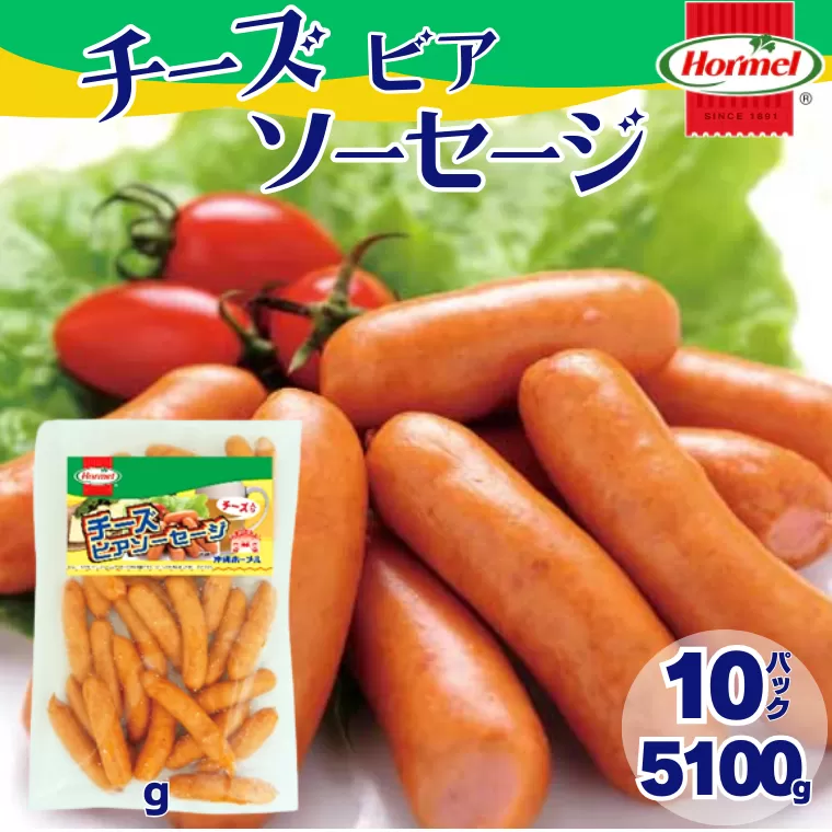 チーズビアソーセージ （510g×10P）沖縄ホーメル ホーメルフーズ ホーメル ギフト セット 大容量 BBQ 焼き肉 ピザ パーティー おつまみ メーカー 贈り物 プレゼント 内祝い お取り寄せ お手頃 人気 ランキング 時短 弁当 お弁当 朝食 ウインナー チーズ ビアソーセージ 業務用 国産 惣菜 沖縄県