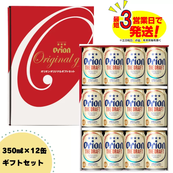 オリオン ザ・ドラフトビールギフトセット(350ml×12本) オリオンビール