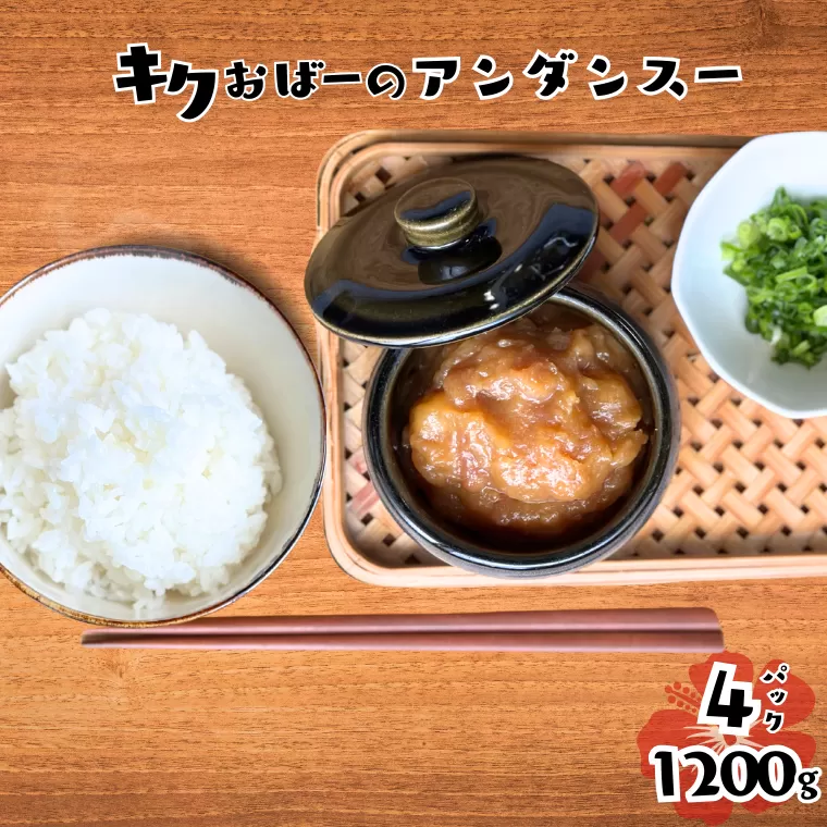 キクおばーのアンダンスー（油みそ）　味噌 肉味噌 豚ばら肉 豚バラ肉 時短 簡単 手土産 おもてなし 琉球 郷土料理 調味料 みそ炒め 味噌煮 トッピング おにぎり 味噌焼き