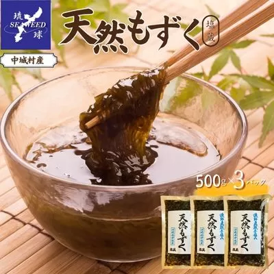 天然もずく 塩蔵（500g×3P）沖縄県中城村産 漁師手摘み もずく酢 三杯酢 酢の物 海藻 海藻サラダ 天ぷらフコイダン 栄養 美容 低カロリー