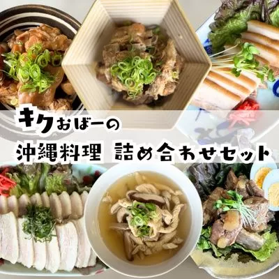 キクおばーの沖縄料理詰め合わせセット　豚肉 豚足 豚バラ肉 豚ばら肉 もつ 三枚肉 てびち 軟骨ソーキ 煮付け 惣菜 おかず レンチン 時短 簡単 パーティー おもてなし 琉球 郷土料理
