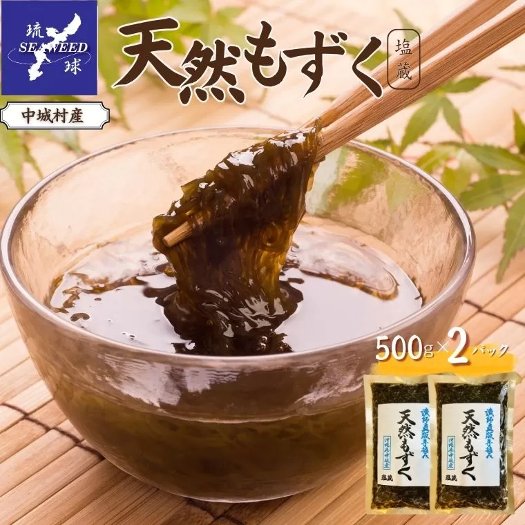天然もずく 塩蔵（500g×2P）沖縄県中城村産 漁師手摘み もずく酢 三杯酢 酢の物 海藻 海藻サラダ 天ぷらフコイダン 栄養 美容 低カロリー