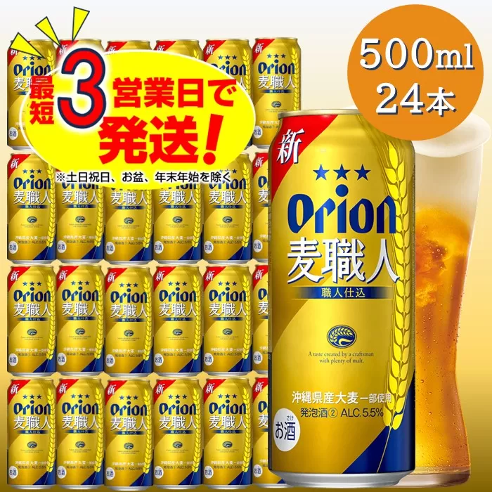 オリオン麦職人（500ml×24本）オリオンビール