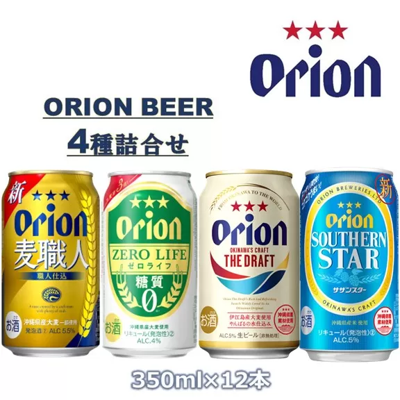オリオン　4種詰合せセット（350ml缶×12本）