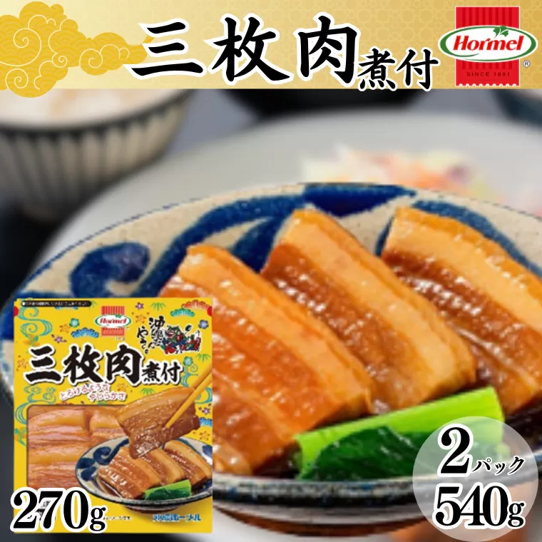 三枚肉煮付け （270g×2P）三枚肉 煮付 本格 沖縄料理 沖縄ホーメル ホーメルフーズ ホーメル ギフト セット 大容量 焼き肉 パーティー おつまみ メーカー 贈り物 プレゼント 内祝い お取り寄せ お手頃 人気 ランキング 時短 弁当 お弁当 業務用 国産 惣菜 沖縄県 沖縄そば 豚バラ 豚ばら
