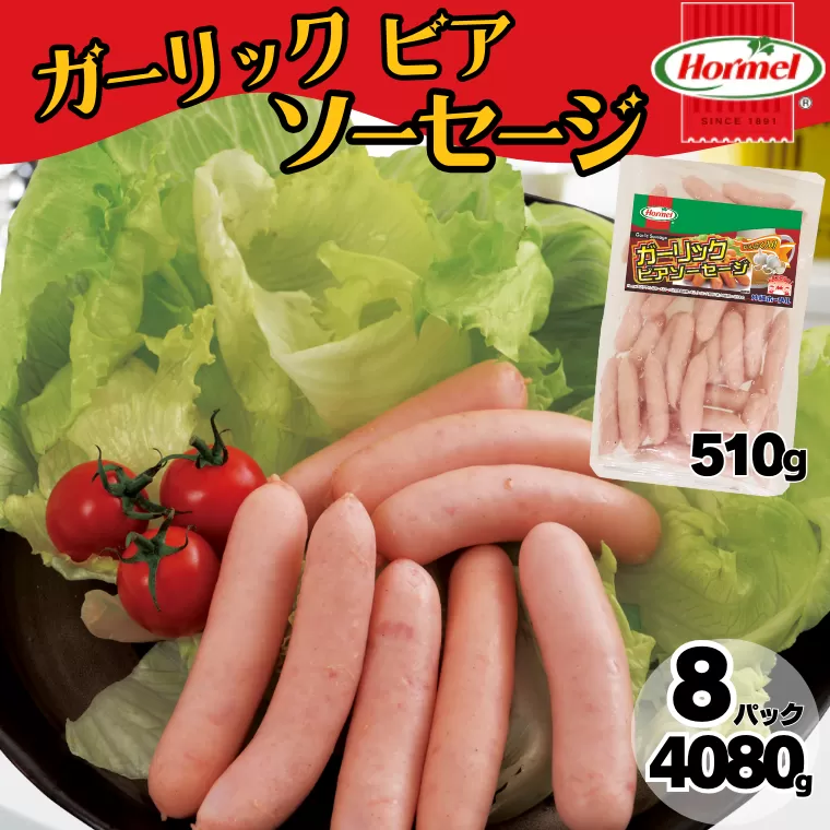 ガーリックビアソーセージ（510g×8P）沖縄ホーメル ホーメルフーズ ホーメル ギフト セット 大容量 BBQ 焼き肉 ピザ パーティー おつまみ メーカー 贈り物 プレゼント 内祝い お取り寄せ お手頃 人気 ランキング 時短 弁当 お弁当 朝食 ウインナー 業務用 国産 惣菜 沖縄県