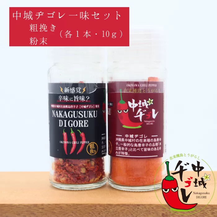 中城ヂゴレ一味２本セット（粗挽き・粉末）