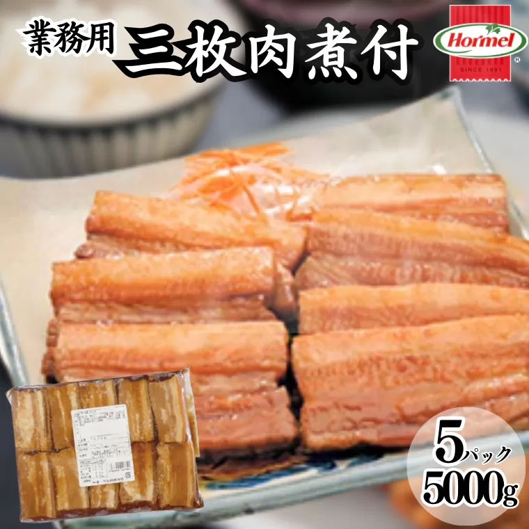三枚肉煮付け【業務用】1kg×5P 三枚肉 煮付 本格 沖縄料理 沖縄ホーメル ホーメルフーズ ホーメル ギフト セット 大容量 焼き肉 パーティー おつまみ メーカー 贈り物 プレゼント 内祝い お取り寄せ お手頃 人気 ランキング 時短 弁当 お弁当 業務用 国産 惣菜 沖縄県 沖縄そば 豚バラ 豚ばら 角煮
