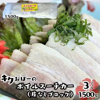 キクおばーのボイルスーチカー（皮ナシブロック）　豚肉 豚バラ肉 豚ばら肉 三枚肉 塩漬け 惣菜 おかず つまみ レンチン 時短 簡単 パーティー おもてなし 琉球 郷土料理
