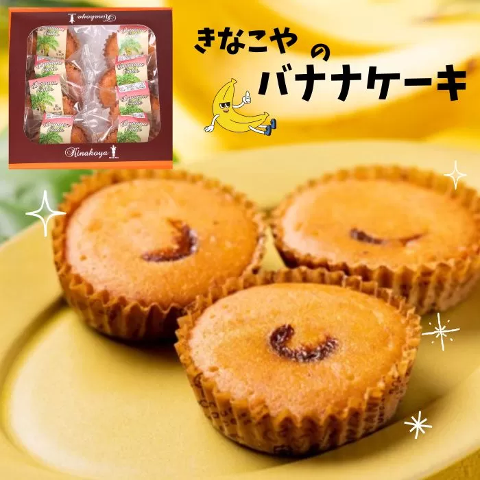 きなこ屋のバナナケーキ　８個入り