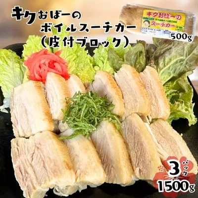 キクおばーのボイルスーチカー（皮付ブロック）　豚肉 豚バラ肉 豚ばら肉 三枚肉 塩漬け 惣菜 おかず つまみ レンチン 時短 簡単 パーティー おもてなし 琉球 郷土料理