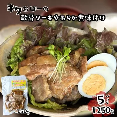 キクおばーの軟骨ソーキやわらか煮味付け　豚肉 軟骨 豚バラ 骨付き肉 惣菜 煮付け 煮物 おかず つまみ レンチン 時短 簡単 パーティー おもてなし 琉球 郷土料理