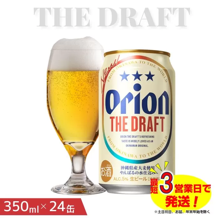 オリオン　ザ・ドラフトビール（350ml×24本）　オリオンビール