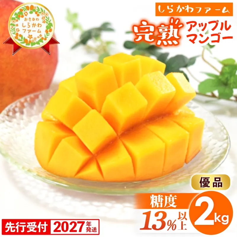 【先行受付】【2027年発送】しらかわファームのアップルマンゴー 優品 約2kg (4~6玉)- 糖度13%以上 先行予約 沖縄 産地直送 南国フルーツ 旬の味覚 旬のフルーツ 贈り物 ギフト 沖縄県 八重瀬町
