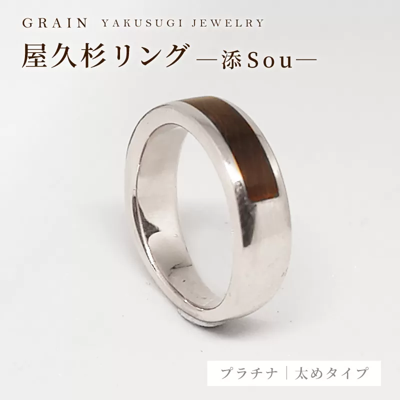 【グレイン】屋久杉リング -太めタイプ- 添（Sou）-「プラチナタイプ」- メンズ レディース 男性 女性 アクセサリー 贈り物 ギフト おしゃれ お揃い 指輪 木製品 一点物 人気 おすすめ 沖縄県 八重瀬町