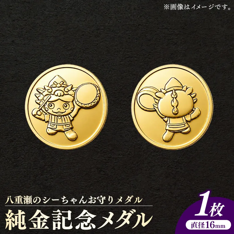 八重瀬のシーちゃん記念メダル 1枚 - 記念品 金 純金 24K 24金 ゴールド メダル 沖縄県 八重瀬町【価格改定X】