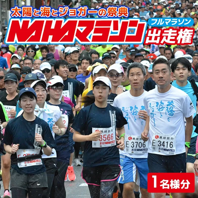 【県外在住者限定】第39回 NAHAマラソン ふるさと納税出走権