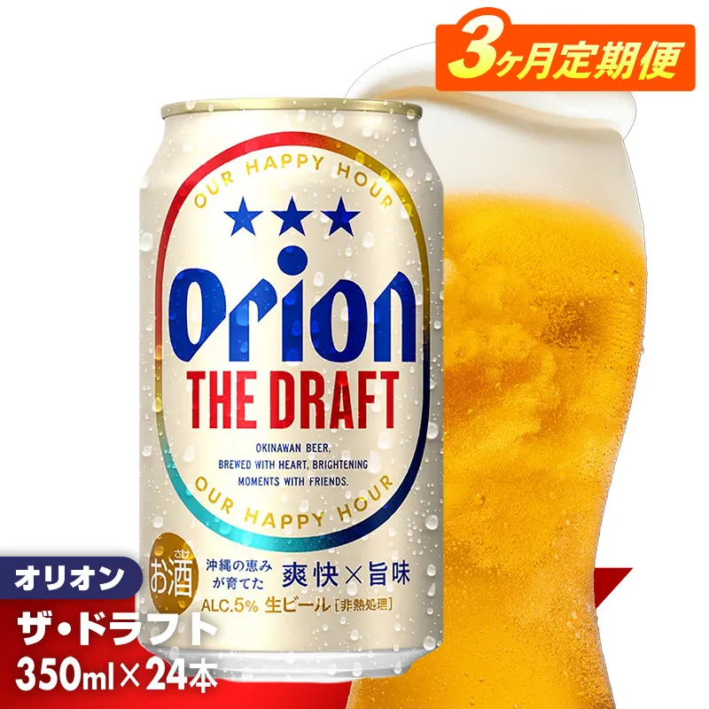 【定期便3回】オリオン ザ・ドラフト<350ml×24缶>が毎月届く - オリオンビール オリオン ビール 1ケース 350ml 24本 定期便 3ヶ月 すっきり 飲みやすい こだわり 改良 リニューアル おすすめ 沖縄県 八重瀬町【価格改定YE】