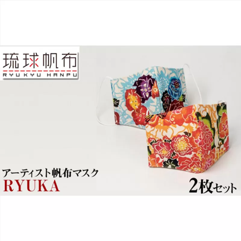 「琉球帆布」アーティスト帆布マスク（RYUKA）2枚セット