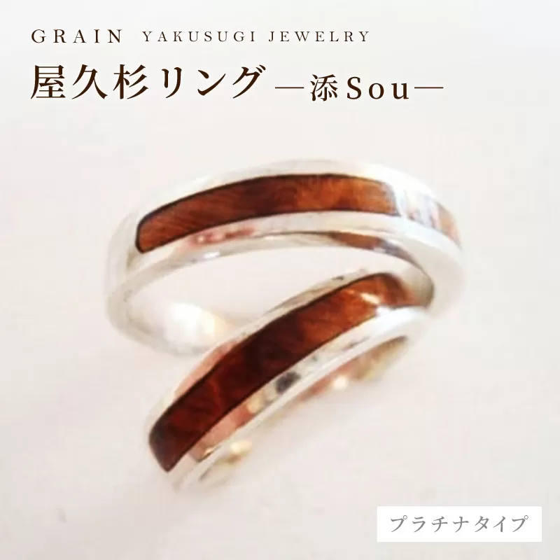 【グレイン】屋久杉リング －添（Sou）－プラチナ - メンズ レディース 男性 女性 アクセサリー 贈り物 ギフト おしゃれ お揃い 指輪 木製品 一点物 人気 おすすめ 沖縄県 八重瀬町