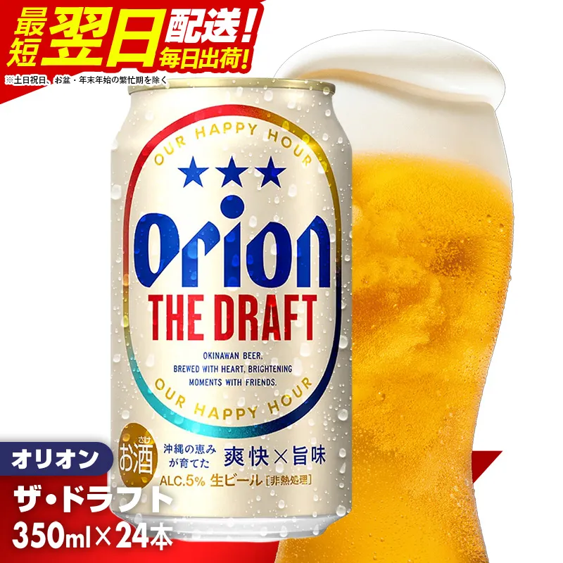《最短翌日発送》オリオン ザ・ドラフト＜350ml×24缶＞- オリオンビール 1ケース 24本 最短発送 スピード発送 おすすめ 沖縄県 八重瀬町【価格改定YI】