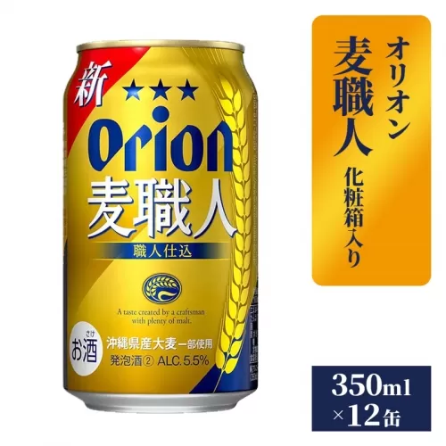 【オリオンビール】麦職人12缶化粧箱