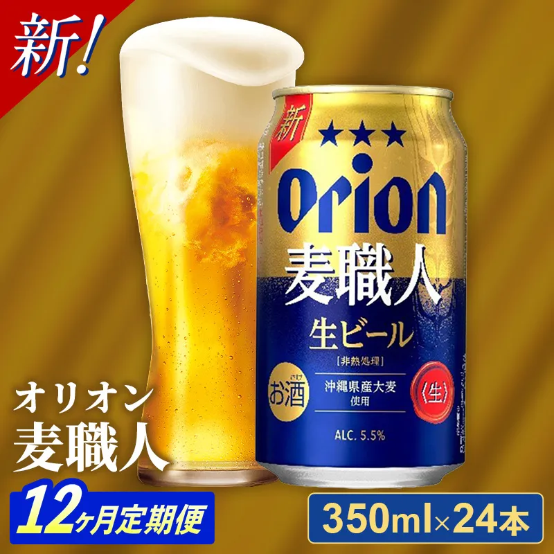 【定期便12回】 オリオン 麦職人 ＜350ml×24缶＞が毎月届く - オリオンビール ビール オリオン麦職人 1ケース 350ml 24本 定期便 12ヶ月 麦 うまみ キレ こだわり 職人仕込製法 飲みごたえ おすすめ 沖縄県 八重瀬町【価格改定YA】【202610】