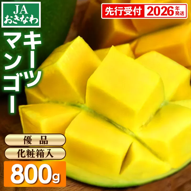 【化粧箱入】【先行受付・2026年発送】JAおきなわの産直キーツマンゴー 約800g【優品】- 先行予約 沖縄 産地直送 南国フルーツ 旬の味覚 贈り物 ギフト オススメ 沖縄県 八重瀬町