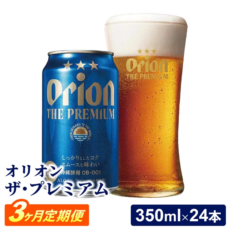 【定期便3回】オリオン ザ・プレミアム【350ml×24缶】が毎月届く
