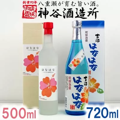 【価格改定】【神谷酒造所】泡盛古酒「はなはな」25度・「はなはな」ハイビスカスＣ１４酵母仕込み27度 - 泡盛 古酒 低温発酵 味わい フルーティー 甘い 香り 500ml 720ml 各１本 ２本セット 沖縄県 八重瀬町