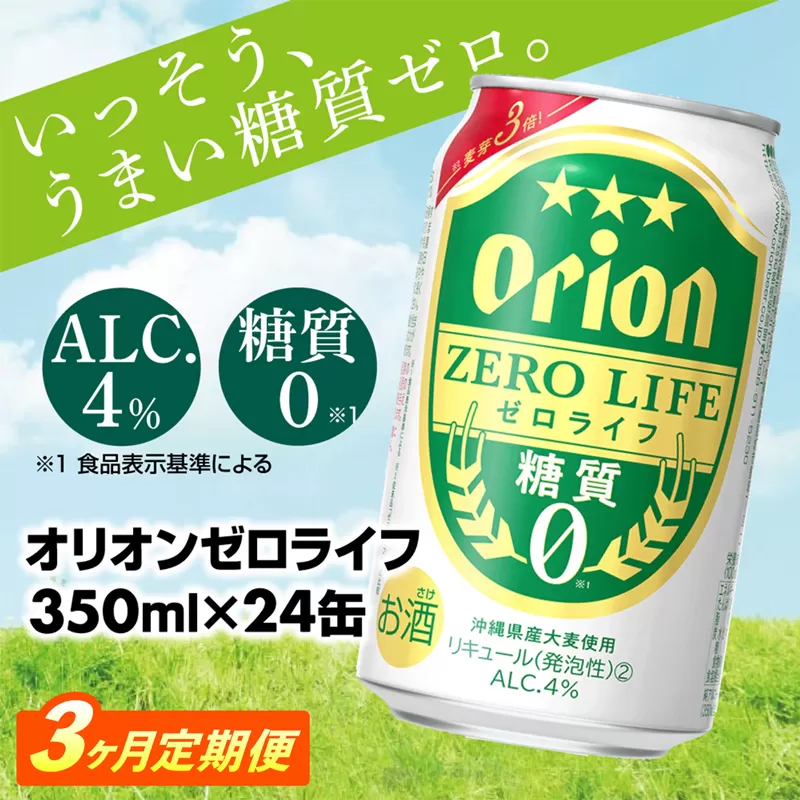 【定期便3回】オリオンゼロライフ(350ml×24缶) が毎月届く【価格改定Y】