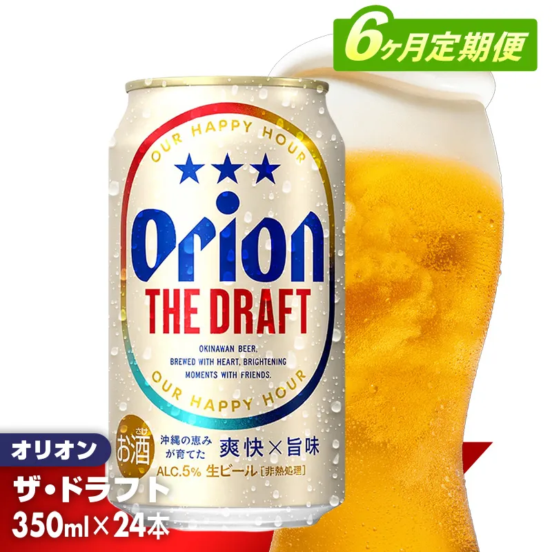【定期便6回】オリオン ザ・ドラフト<350ml×24缶>が毎月届く - オリオンビール オリオン ビール 1ケース 350ml 24本 定期便 6ヶ月 すっきり 飲みやすい こだわり 改良 リニューアル おすすめ 沖縄県 八重瀬町【価格改定YE】