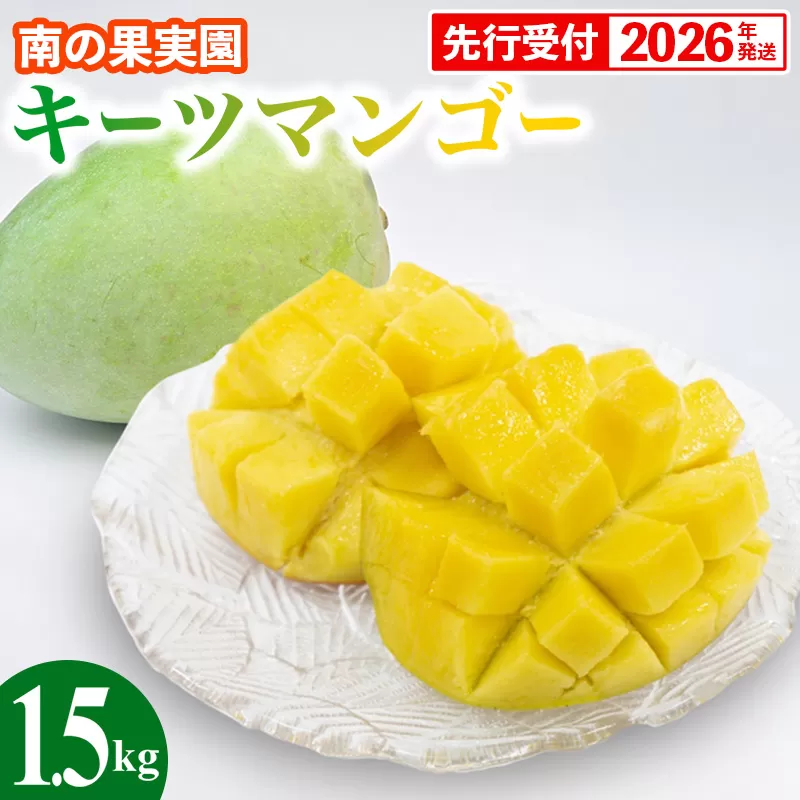 【先行受付】【2026年発送】南の果実園 キーツマンゴー 1.5kg（2玉）- 先行予約 沖縄 産地直送 南国フルーツ 旬の味覚 沖縄県産 国産マンゴー 希少種 季節の果物 沖縄県 八重瀬町