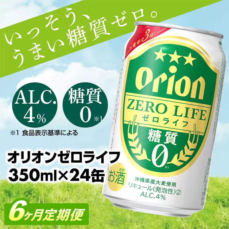 【定期便6回】オリオンゼロライフ(350ml×24缶) が毎月届く【価格改定Y】
