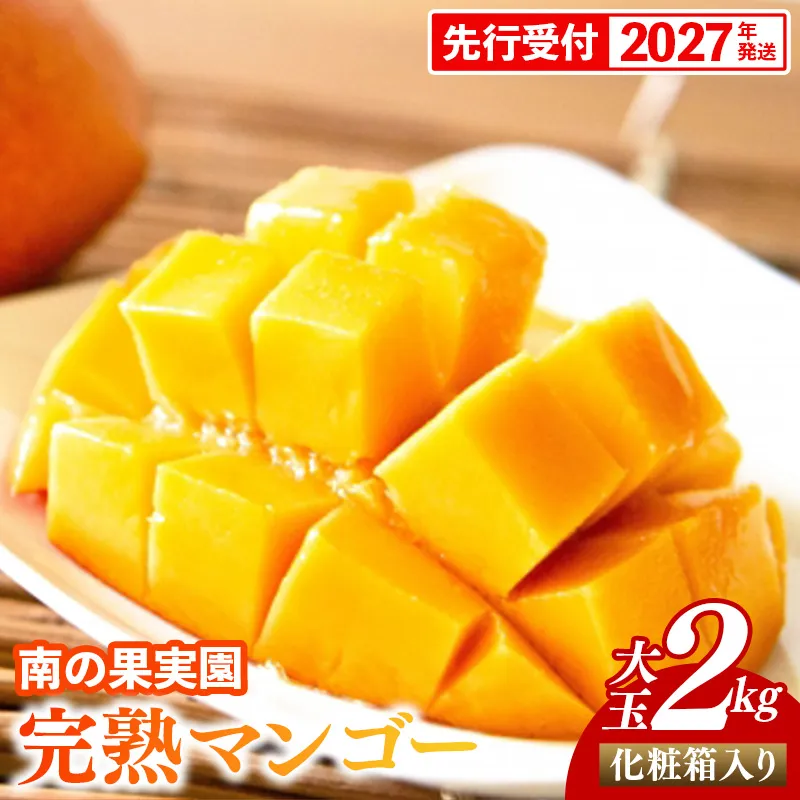 【化粧箱入】【先行受付・2027年発送】南の果実園 完熟マンゴー 大玉 2kg（3～4玉）〈贈答用化粧箱入り〉- 先行予約 沖縄県産 産地直送 アップルマンゴー 旬の味覚 季節の果物 贈り物 ギフト 沖縄県 八重瀬町