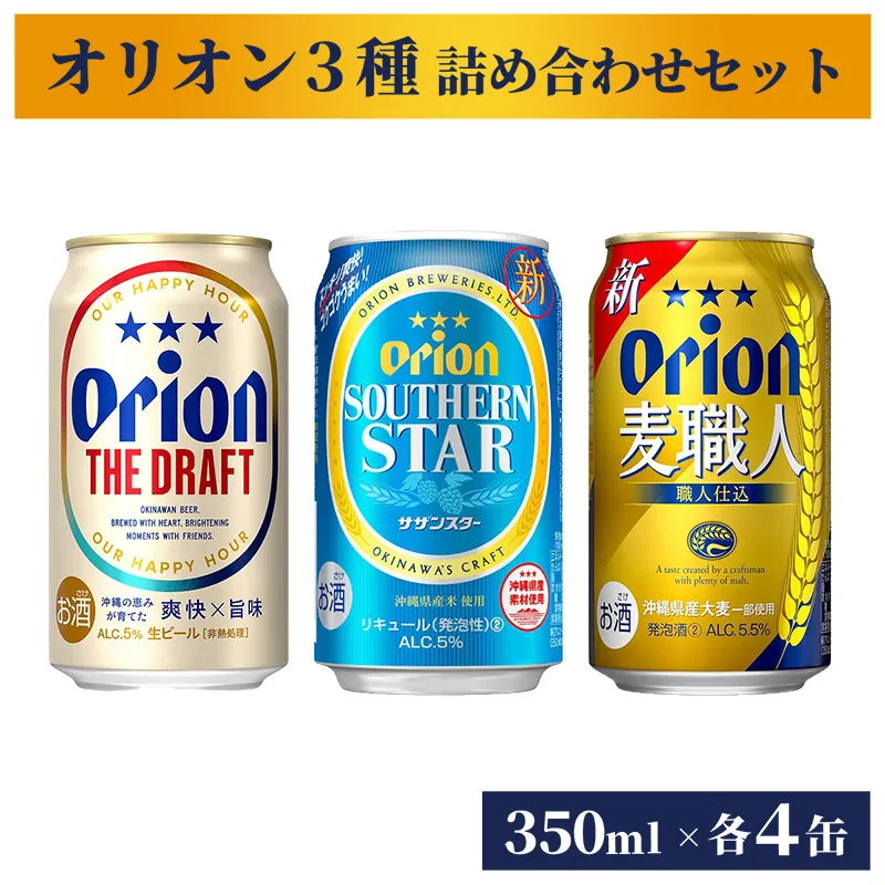 【オリオンビール】オリオン　３種詰め合わせセット - ビール 発泡酒 ドラフト 麦職人 サザンスター 各4缶 350ml 12缶 飲み比べ すっきり 飲みやすい 麦 うまみ 爽やか 贈り物 おすすめ 沖縄県 八重瀬町【価格改定】