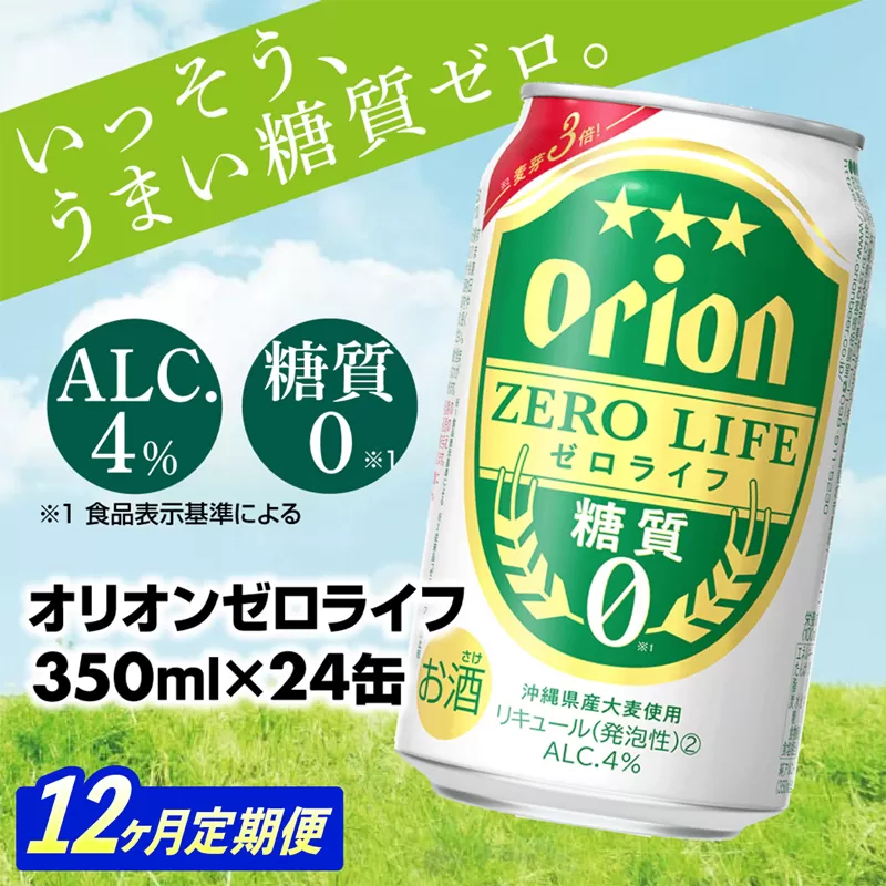 【定期便12回】オリオンゼロライフ(350ml×24缶) が毎月届く【価格改定Y】