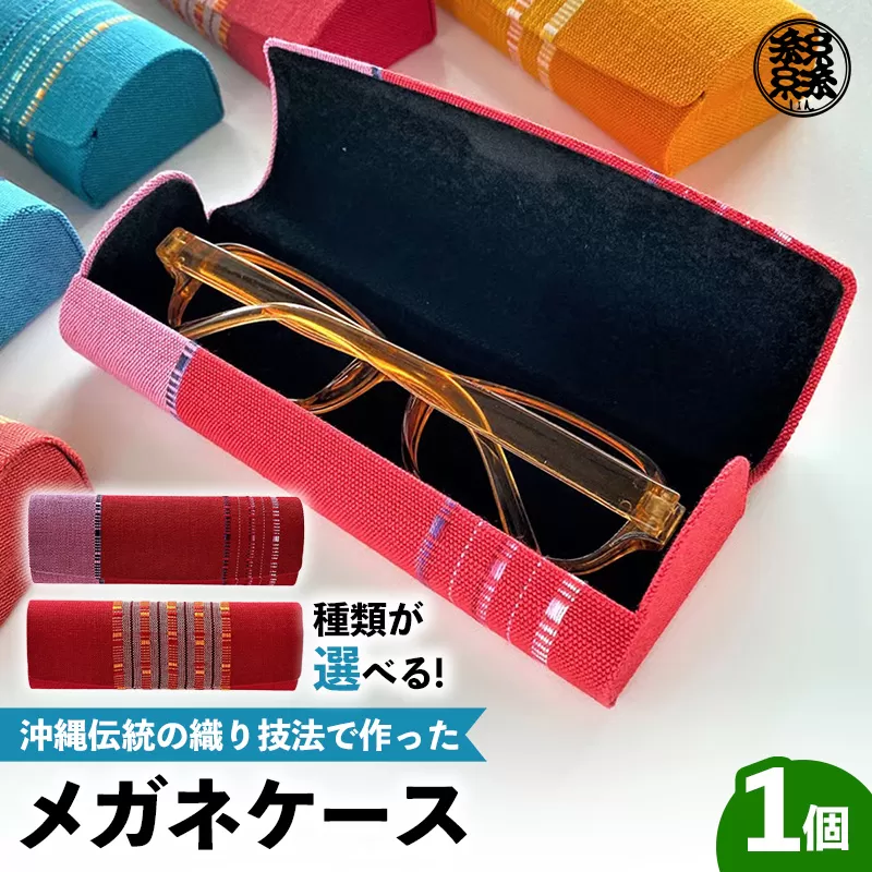 ★2種類から選択できます！★＜機織工房しよん＞メガネケース - 手織り ハンドメイド 手仕事 伝統技法 メンズ レディース 生活雑貨 眼鏡 収納 めがね  沖縄県 八重瀬町