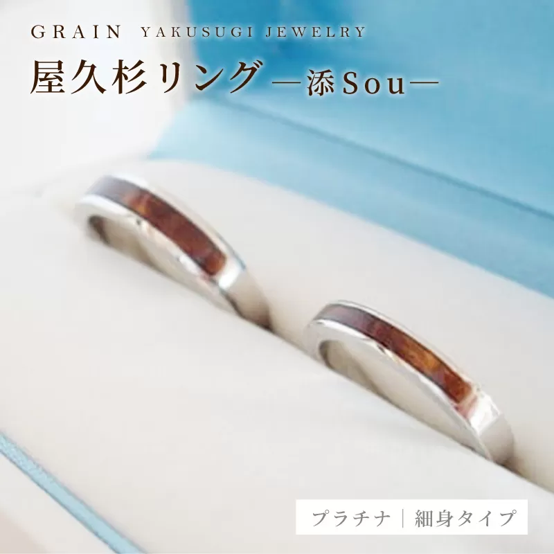 【グレイン】屋久杉リング－細身タイプ －添（Sou）－ プラチナ - メンズ レディース 男性 女性 アクセサリー 贈り物 ギフト おしゃれ お揃い 指輪 木製品 一点物 人気 おすすめ 沖縄県 八重瀬町