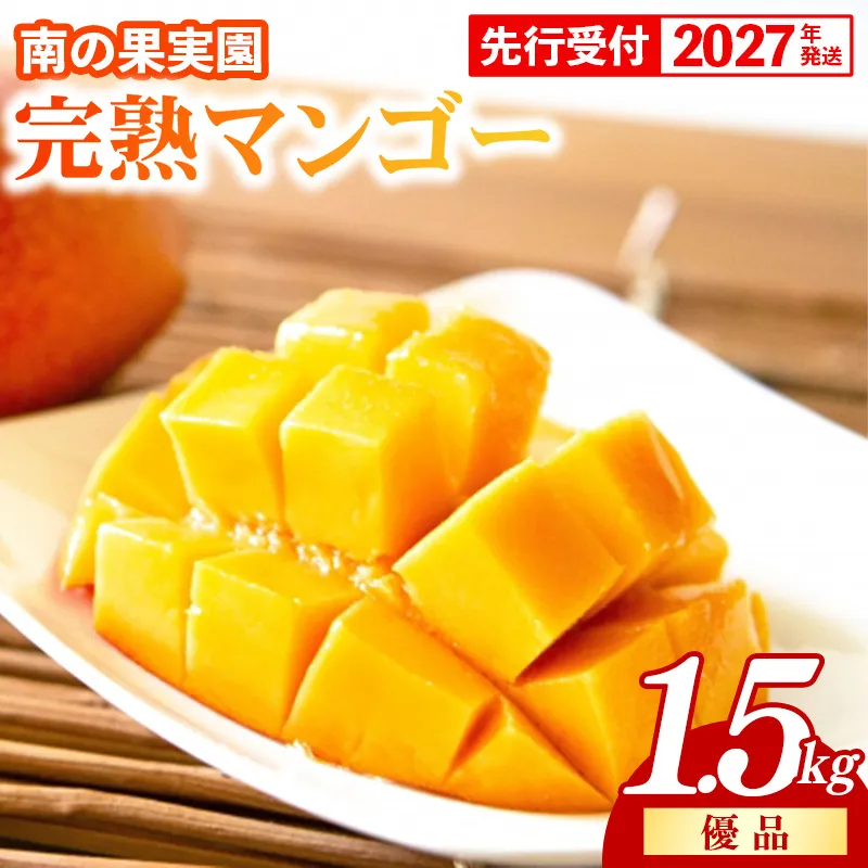 【化粧箱入】【先行受付・2027年発送】南の果実園 完熟マンゴー 優品 約1.5kg（3～6玉）- 先行予約 沖縄県産 産地直送 アップルマンゴー 旬の味覚 季節の果物 贈り物 ギフト 沖縄県 八重瀬町