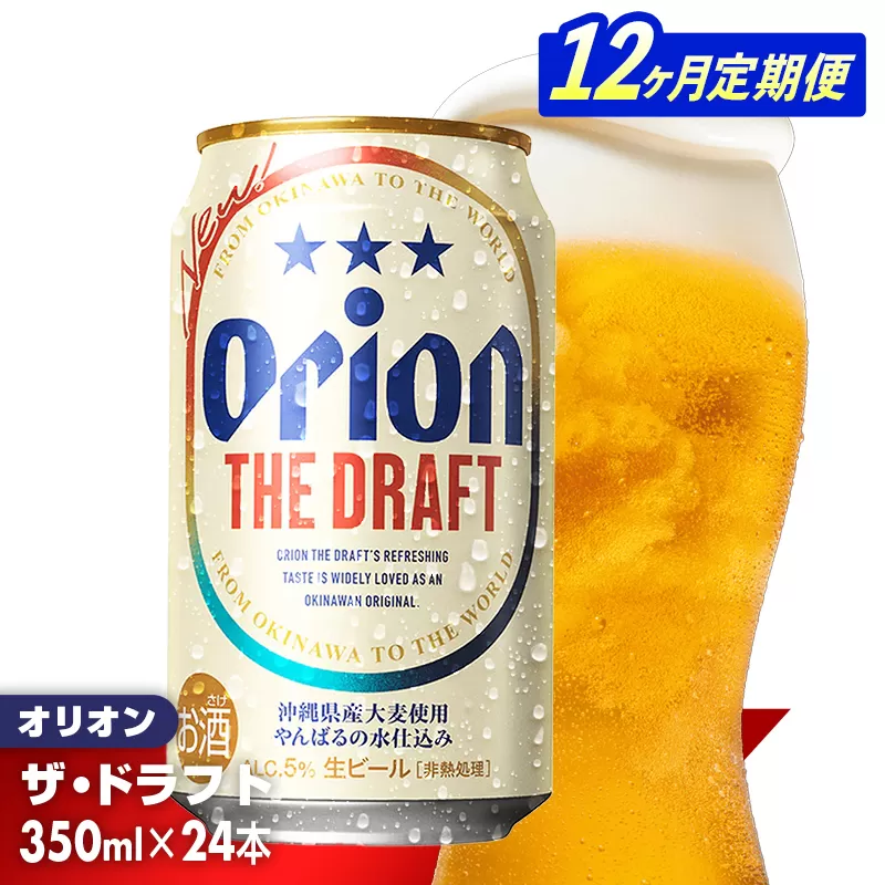 【定期便12回】オリオン ザ・ドラフト＜350ml×24缶＞が毎月届く【価格改定】