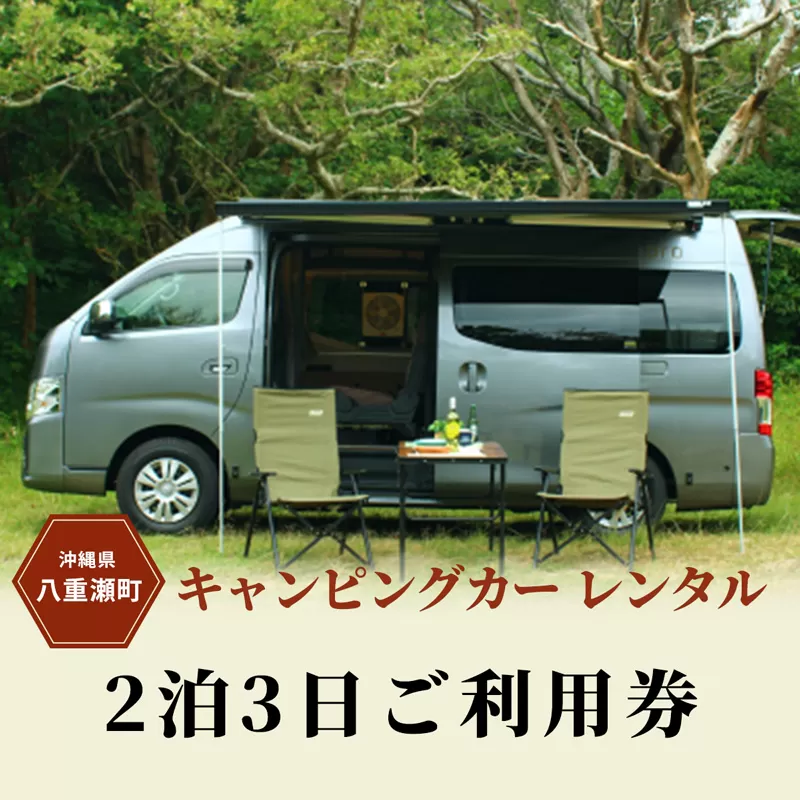 【沖縄】キャンピングカーレンタル『2 泊 3 日ご利用券』（¥55,000 円分）
