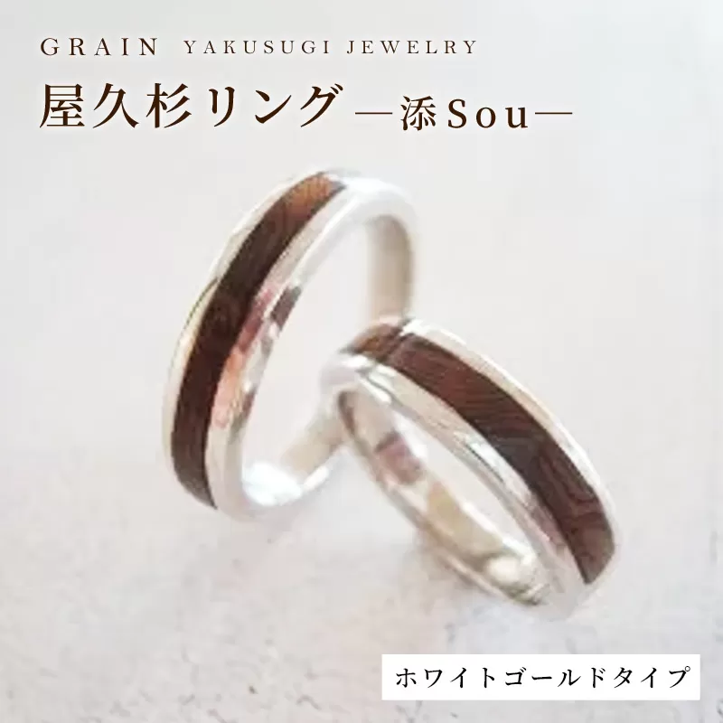 【グレイン】屋久杉リング －添（Sou）－ホワイトゴールド - メンズ レディース 男性 女性 アクセサリー 贈り物 ギフト おしゃれ お揃い 指輪 木製品 一点物 人気 おすすめ 沖縄県 八重瀬町